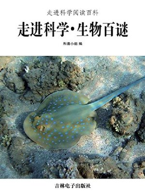 cover image of 生物百谜
